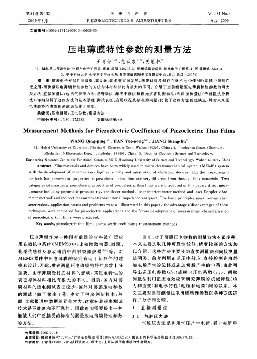 压电薄膜特性参数的测量方法