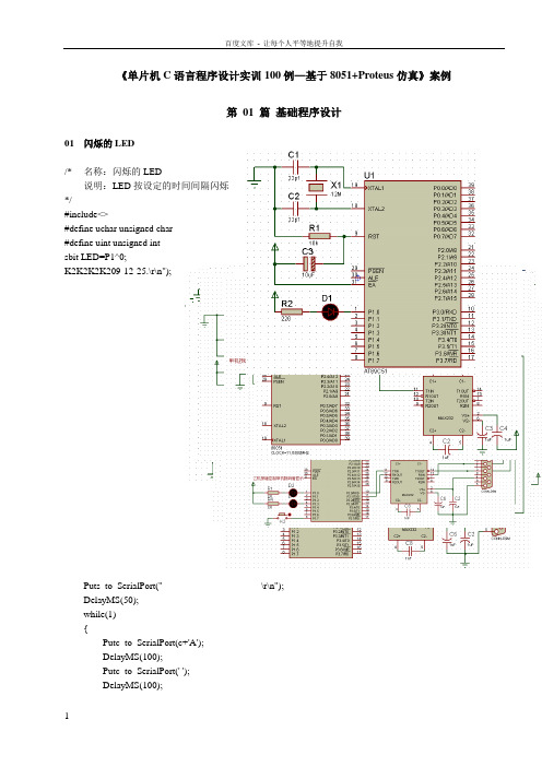 单片机C语言程序设计实训100例—基于8051Proteus仿真案例