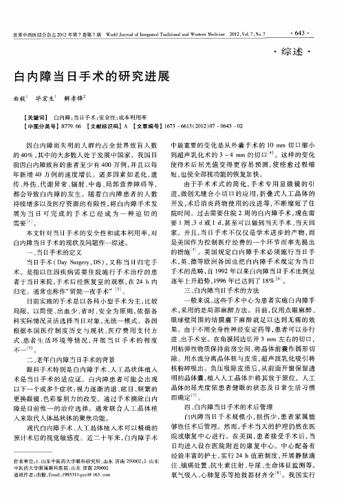 白内障当日手术的研究进展
