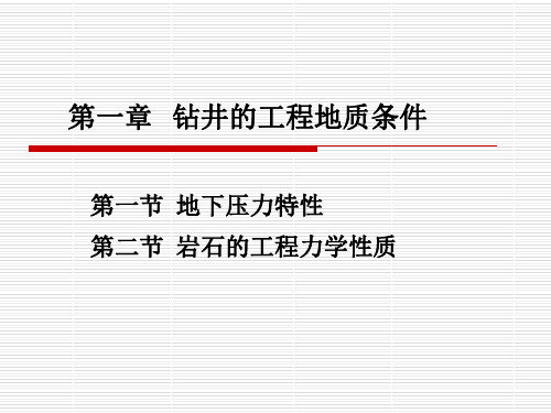 中国石油大学钻井工程第一章地质条件张辉