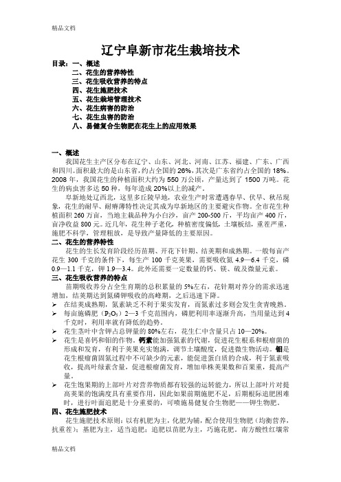(整理)辽宁花生栽培技术