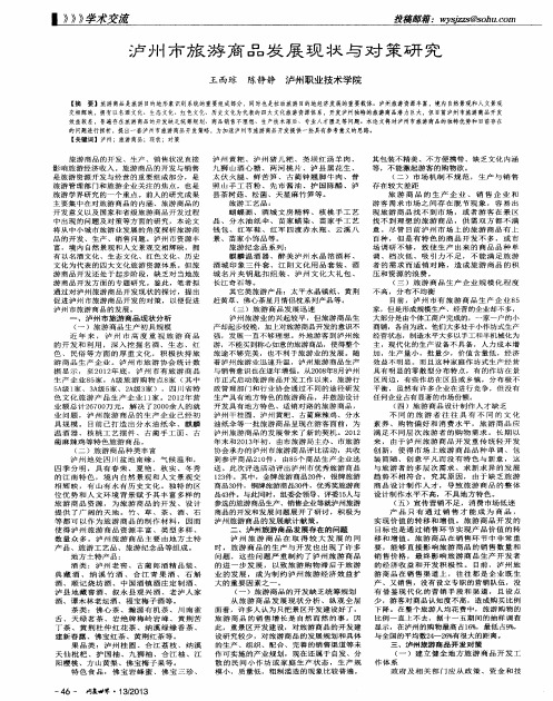 泸州市旅游商品发展现状与对策研究