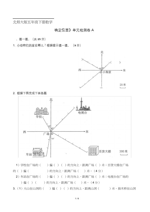 北师大版五年级下册数学《确定位置》单元检测卷A(含答案)