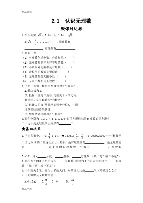 最新新北师大版八年级上册2.1认识无理数同步练习题资料