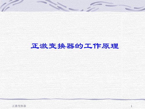正激变换器工作原理及基本及基本设计