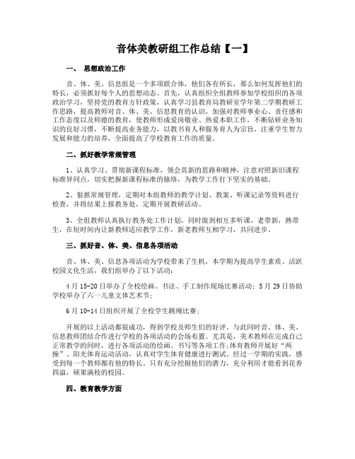 音体美教研组工作总结