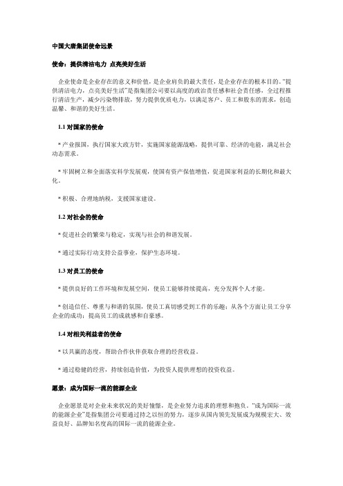 中国大唐集团使命远景