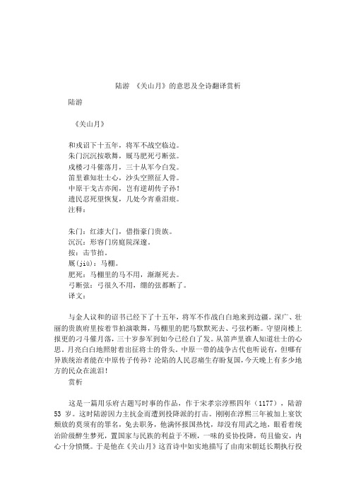 陆游 《关山月》的意思及全诗翻译赏析
