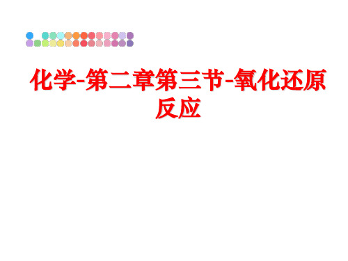 最新化学-第二章第三节-氧化还原反应