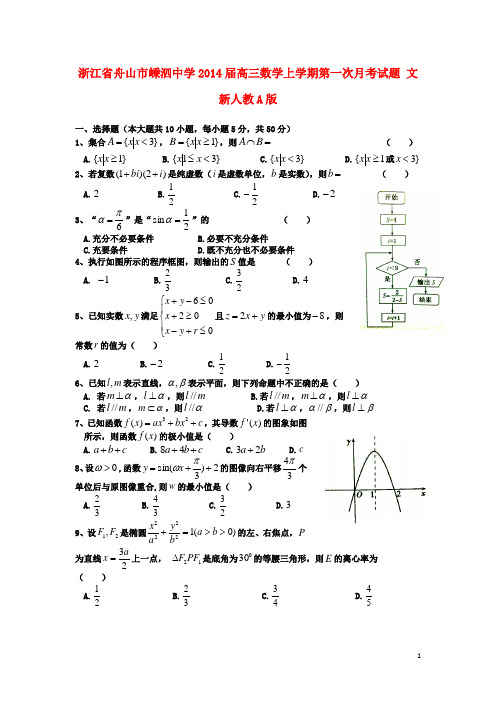 浙江省舟山市嵊泗中学高三数学上学期第一次月考试题 文 新人教A版