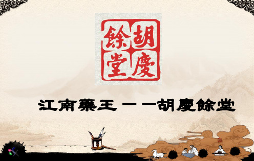 江南药王胡庆余堂
