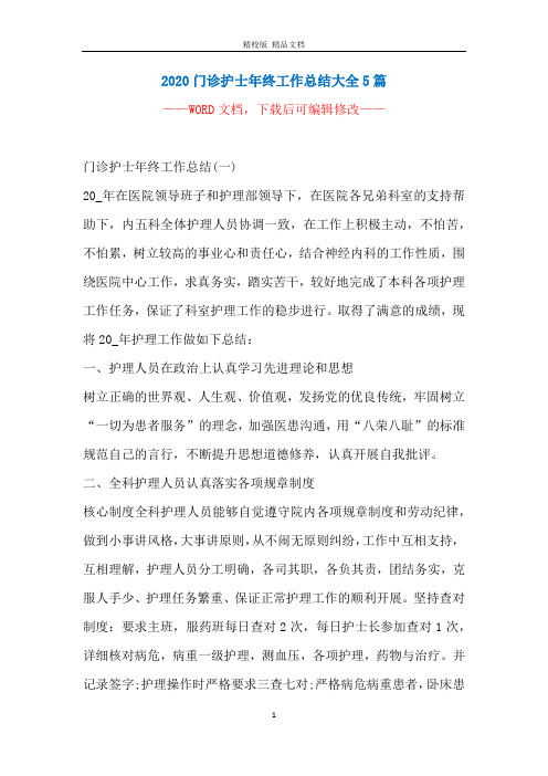 2020门诊护士年终工作总结大全5篇
