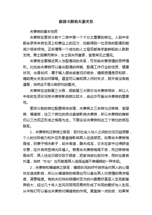 紫微斗数看夫妻关系