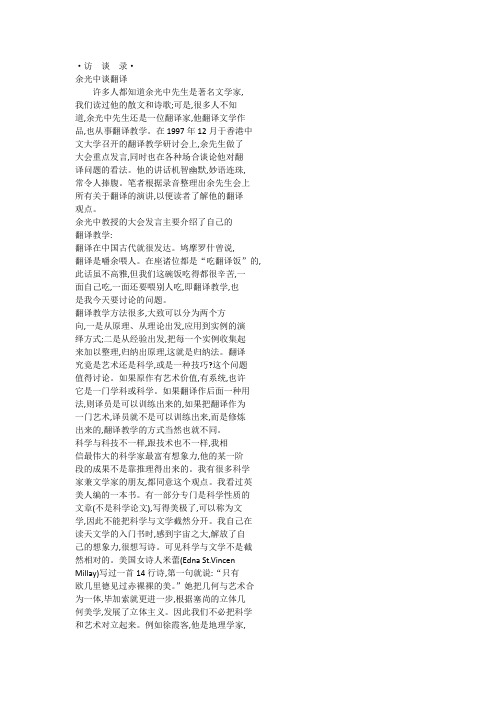 访谈录 余光中谈翻译