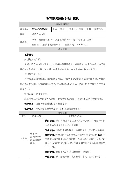 精选最新初一美术(人美版)动物立体造型-教学设计