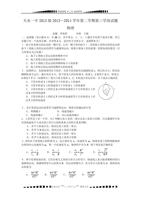 甘肃省天水一中2013-2014学年高一下学期段中考试物理(理)试题Word版含答案[ 高考]