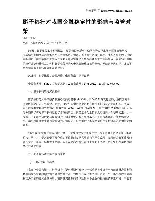 影子银行对我国金融稳定性的影响与监管对策
