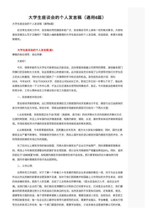 大学生座谈会的个人发言稿（通用6篇）