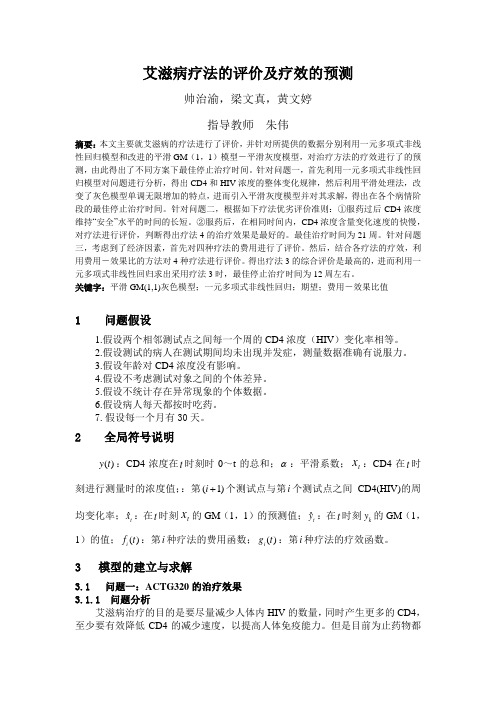 艾滋病疗法的评价及疗效的预测 4