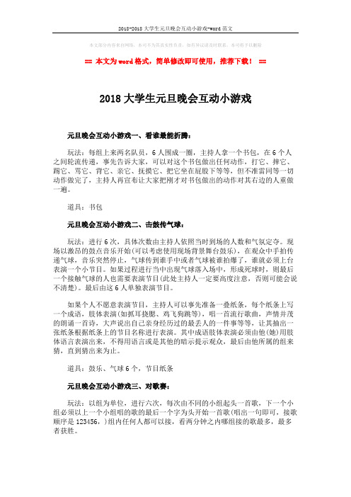 2018-2018大学生元旦晚会互动小游戏-word范文 (2页)
