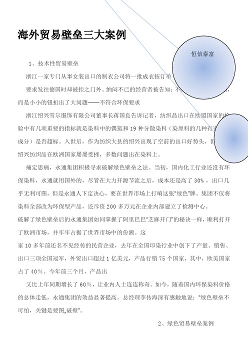 2019海外贸易壁垒三大案例