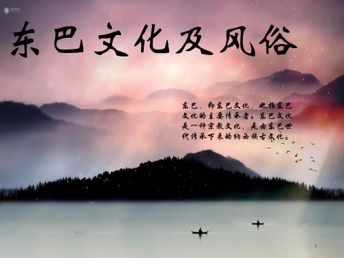 东巴文化及民俗ppt课件
