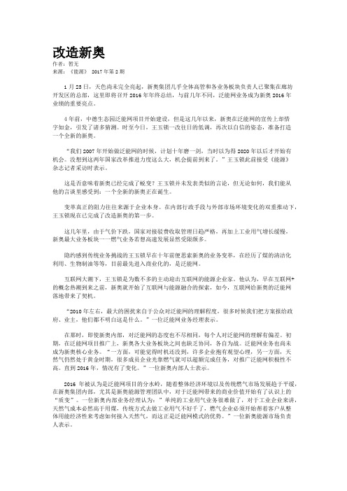 改造新奥