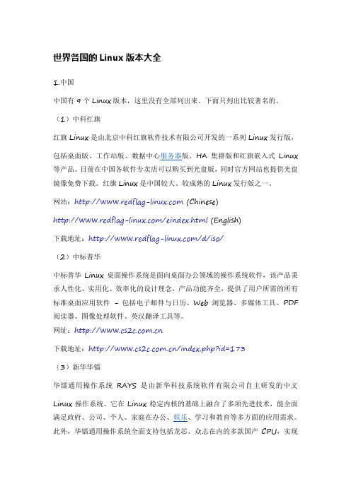世界各国的Linux版本大全
