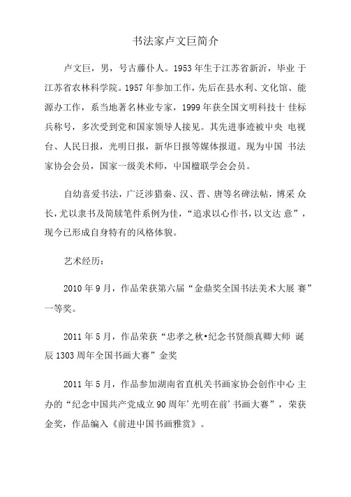 书法家卢文巨简介