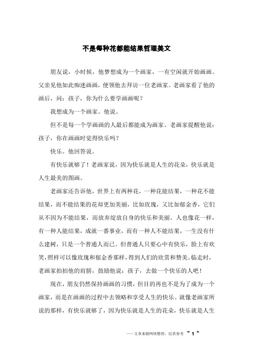 不是每种花都能结果哲理美文
