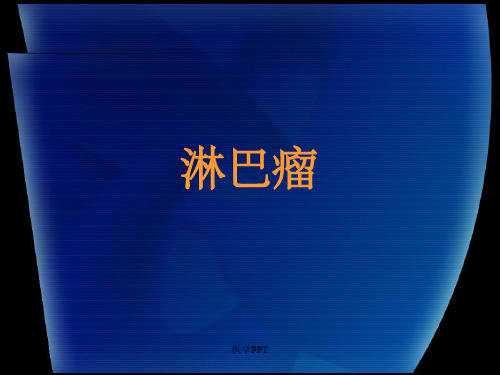 《血液淋巴瘤》PPT课件