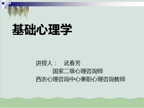 基础心理学培训教材PPT课件( 46页)