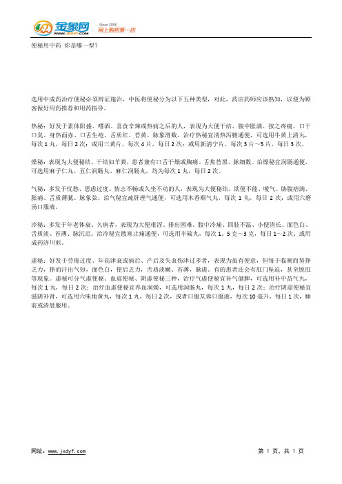 便秘用中药 你是哪一型？.docx