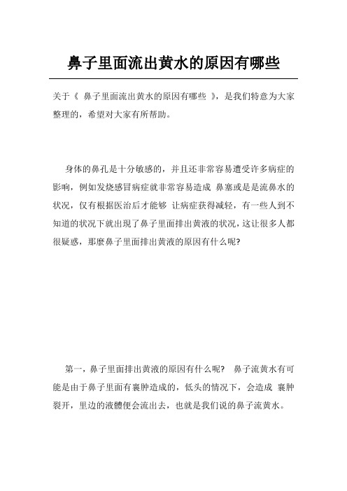 鼻子里面流出黄水的原因有哪些