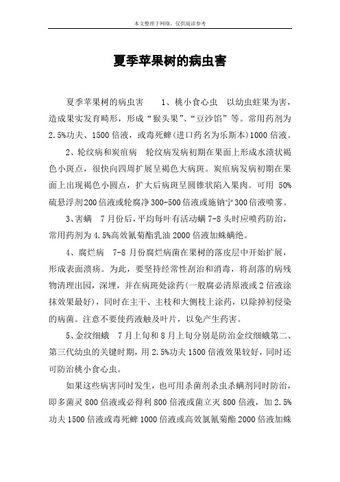 夏季苹果树的病虫害