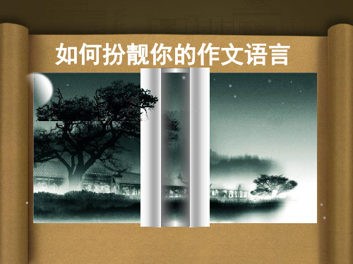 如何扮靓你的作文语言用