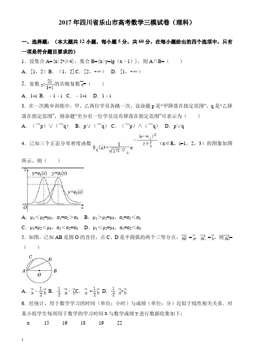 2017年四川省乐山市高考数学三模试卷(理科) --有答案
