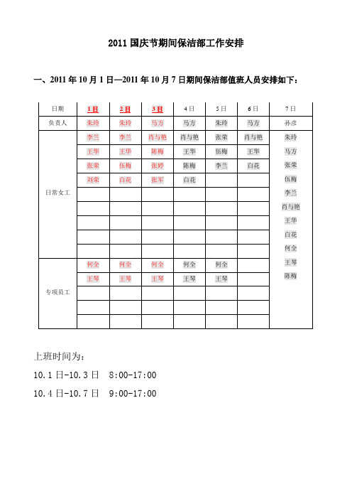 2011年国庆节期间保洁部工作安排1