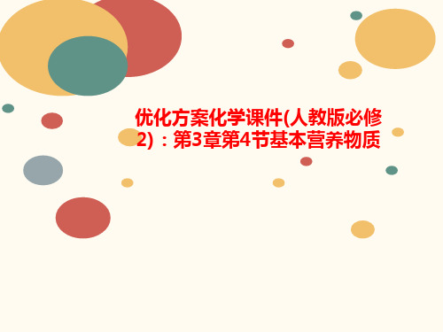 优化方案化学课件(人教版必修2)：第3章第4节基本营养物质-课件