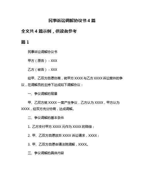 民事诉讼调解协议书4篇