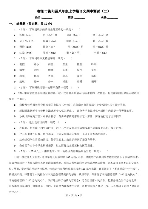衡阳市衡阳县八年级上学期语文期中测试(二)