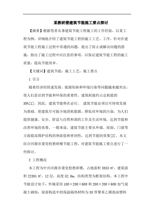 某教研楼建筑节能施工要点论文