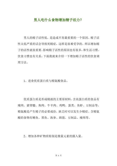 男人吃什么食物增加精子活力？