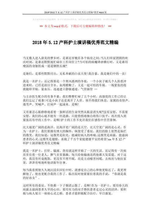 2019-2018年5.12产科护士演讲稿优秀范文精编-推荐word版 (2页)