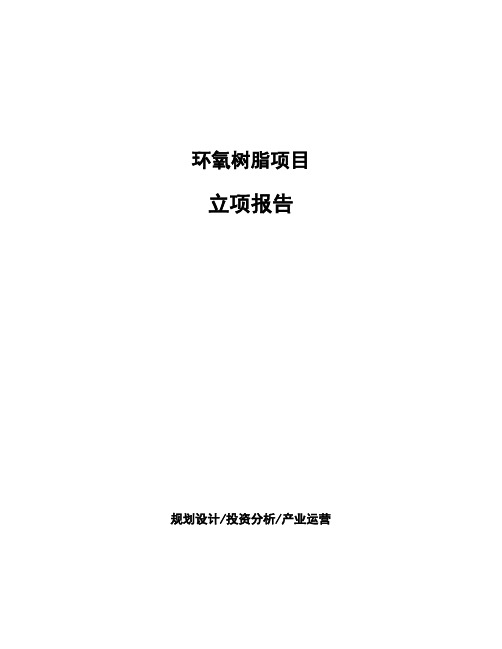 环氧树脂项目立项报告