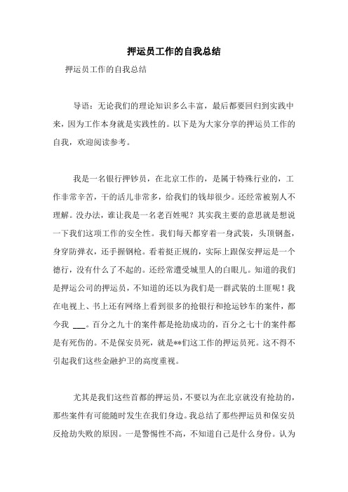 押运员工作的自我总结
