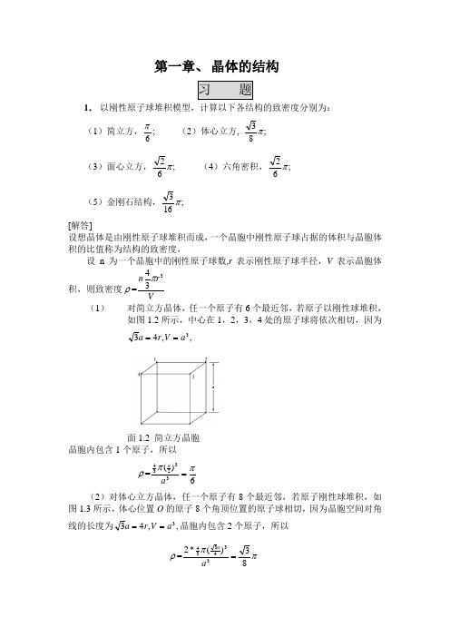 《固体物理学答案》第一章晶体的结构