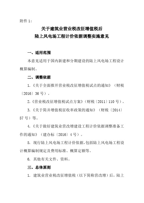 关于建筑业营业税改征增值税后风电场工程计价依据调整实施意见