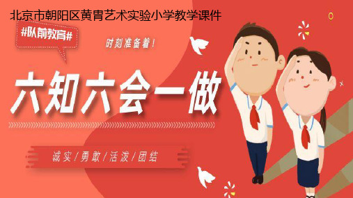 少先队员六知六会一做教育课件