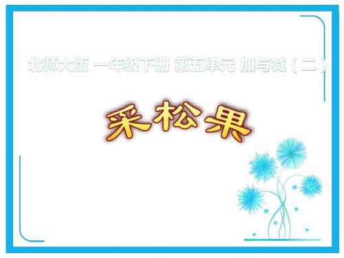 北师大版一年级下册数学课件-5.2《采松果》 (共18张)